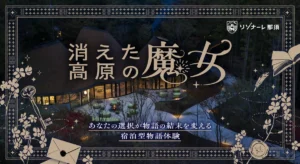 星野リゾート リゾナーレ那須で日本初の宿泊型謎解き！作家書き下ろしの物語『消えた高原の魔女』開催