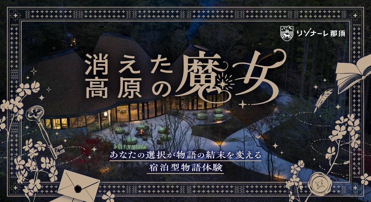 那須の自然に溶け込むリゾナーレ那須の外観