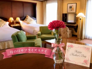 水戸プラザホテルで贈る母の日。メッセージと一輪のカーネーションで感謝を伝えるサプライズステイ