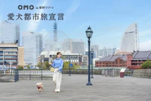 星野リゾート「OMO」が愛犬都市旅宣言！横浜・五反田・大阪でペットと楽しむ身軽な街ナカ観光