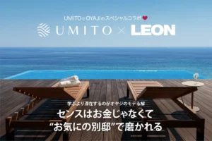 雑誌LEONがプロデュース！熱海の絶景を独占する一棟ヴィラ「UMITO 熱海 ザ・サロン」で極上の遊びを