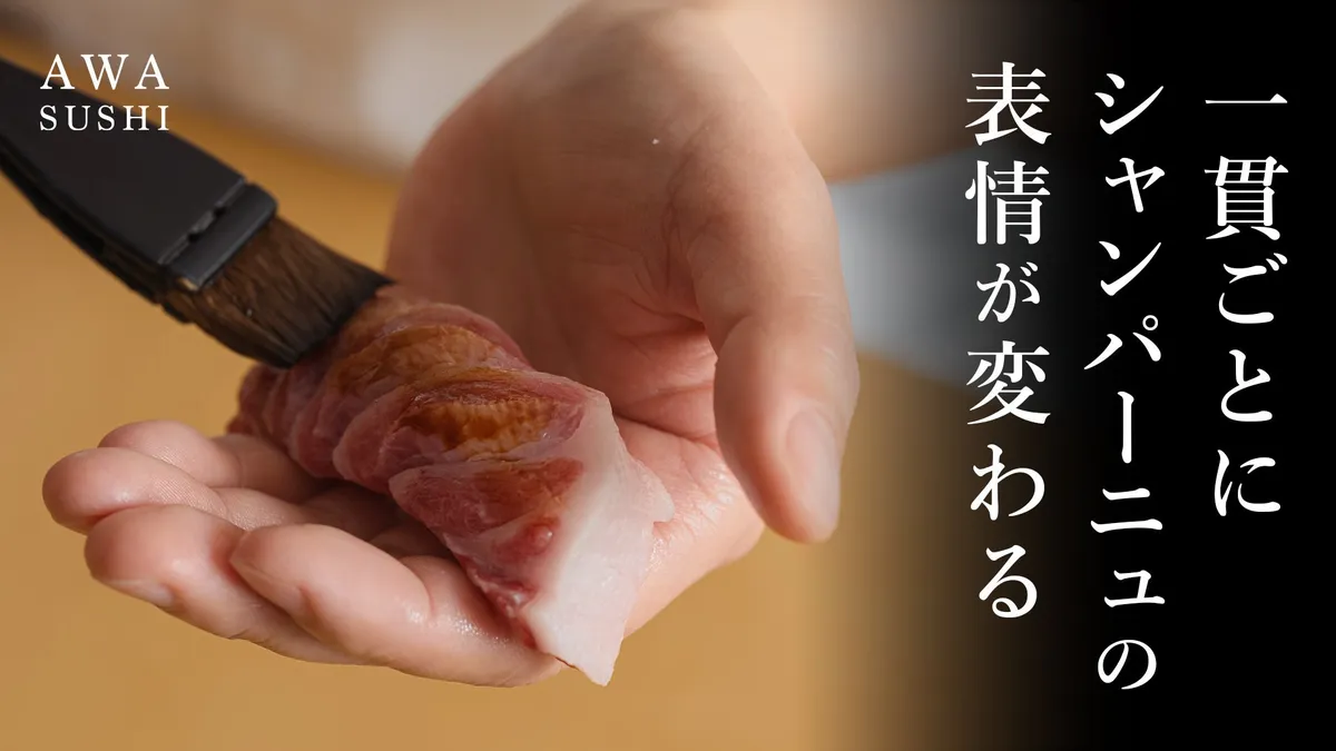 鮨に煮切りを塗る職人の手元