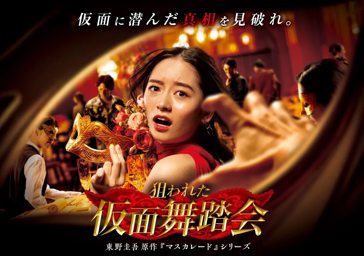 東野圭吾原作『マスカレード』シリーズのショービジュアル
