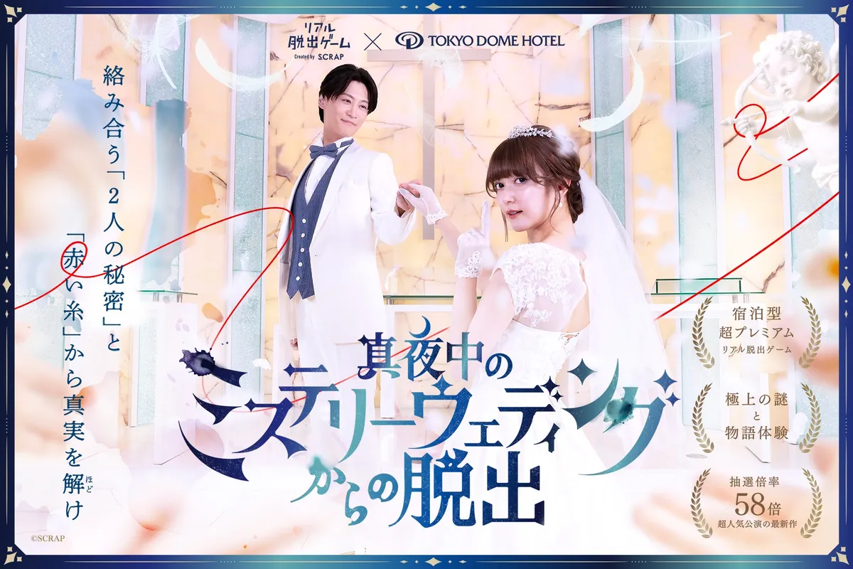 華やかな結婚式を舞台にした謎解きイベントのメインビジュアル