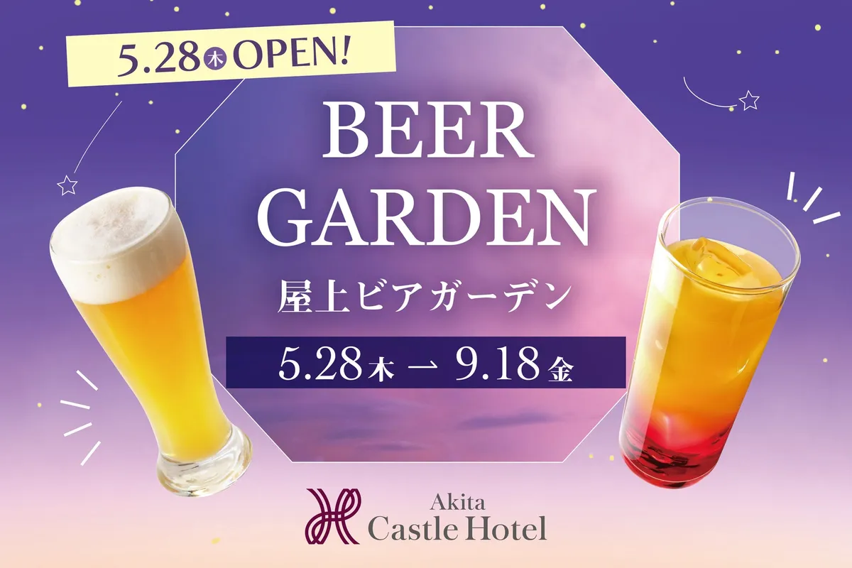 秋田キャッスルホテル 屋上ビアガーデンのメインビジュアル