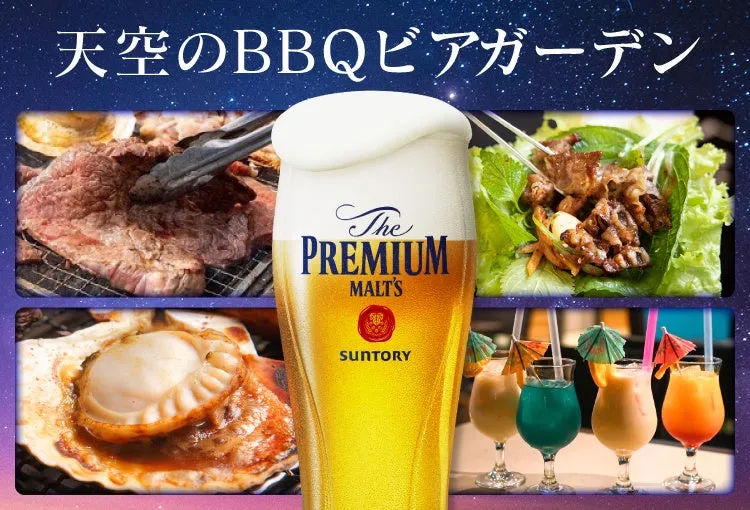 ホテルグランヴィア広島の天空のBBQビアガーデン、冷えたビールと豪華な食材のイメージ