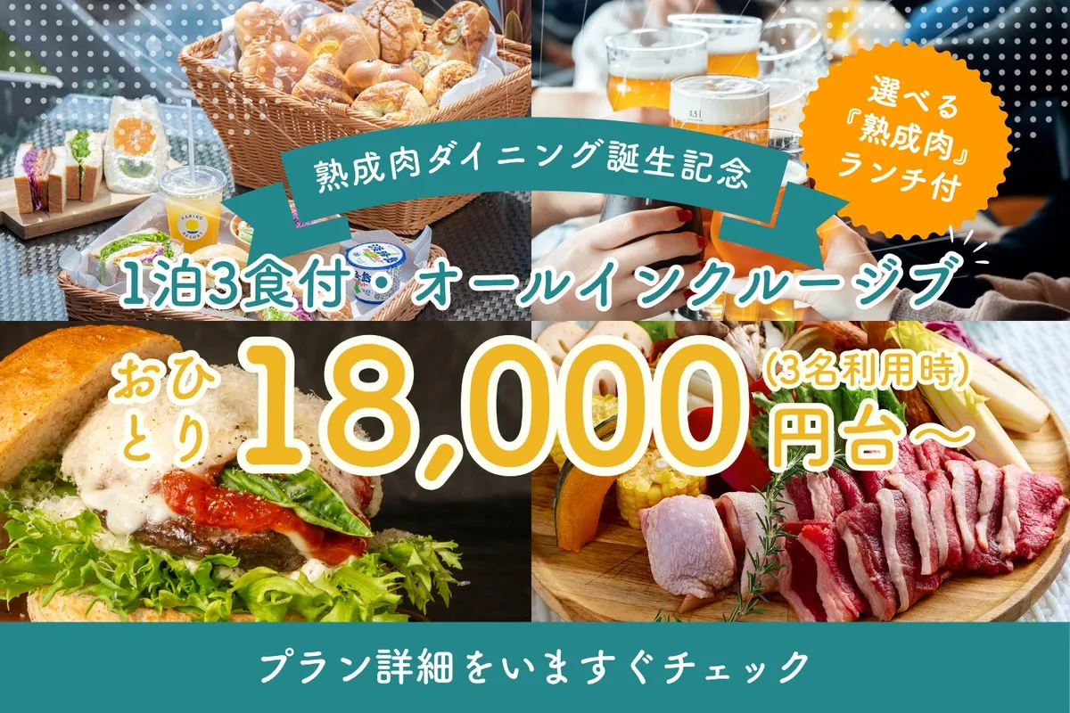 1泊3食付き1.8万円からの特別プラン告知バナー
