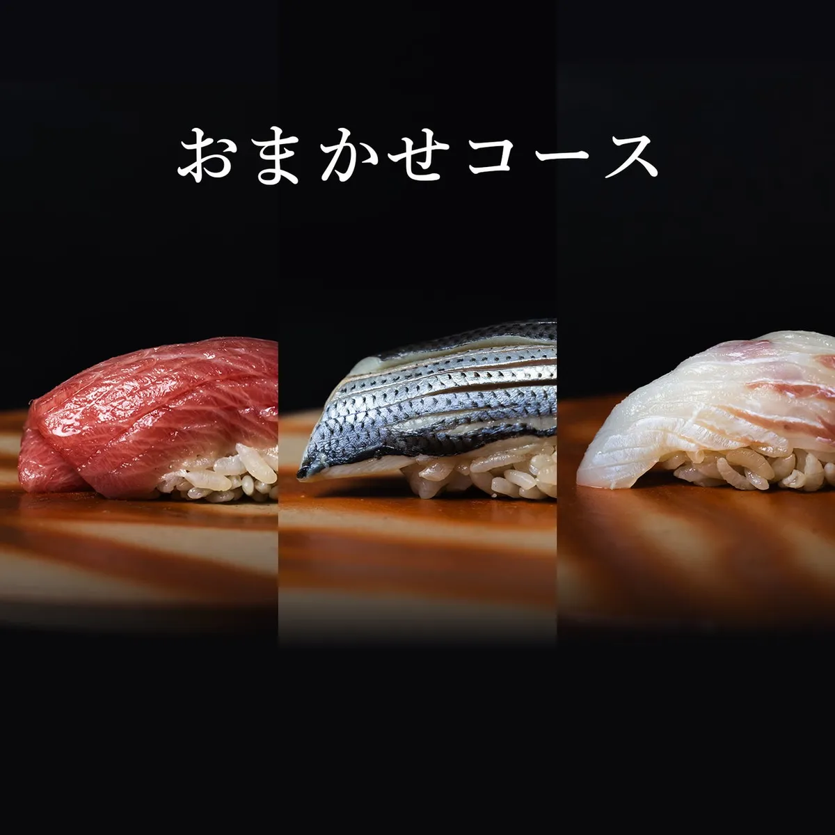 珠玉の握りが並ぶおまかせコース