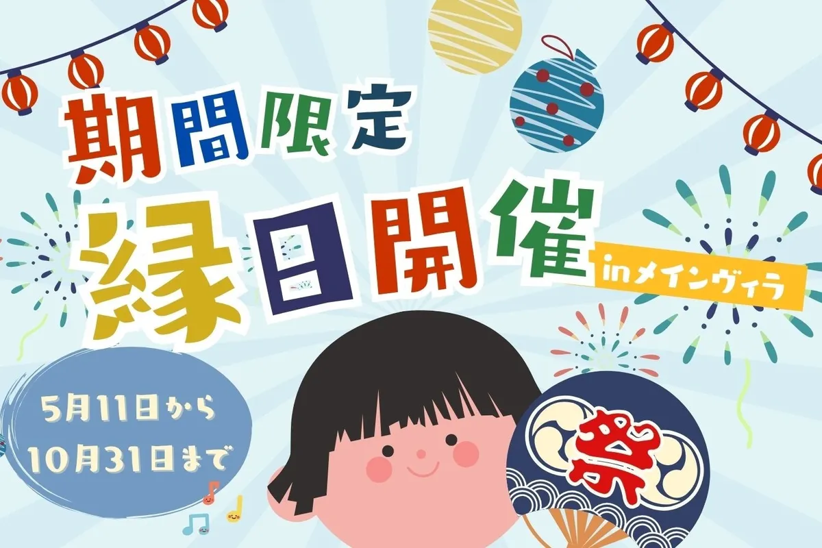 5月11日から開催される期間限定の縁日イベント告知