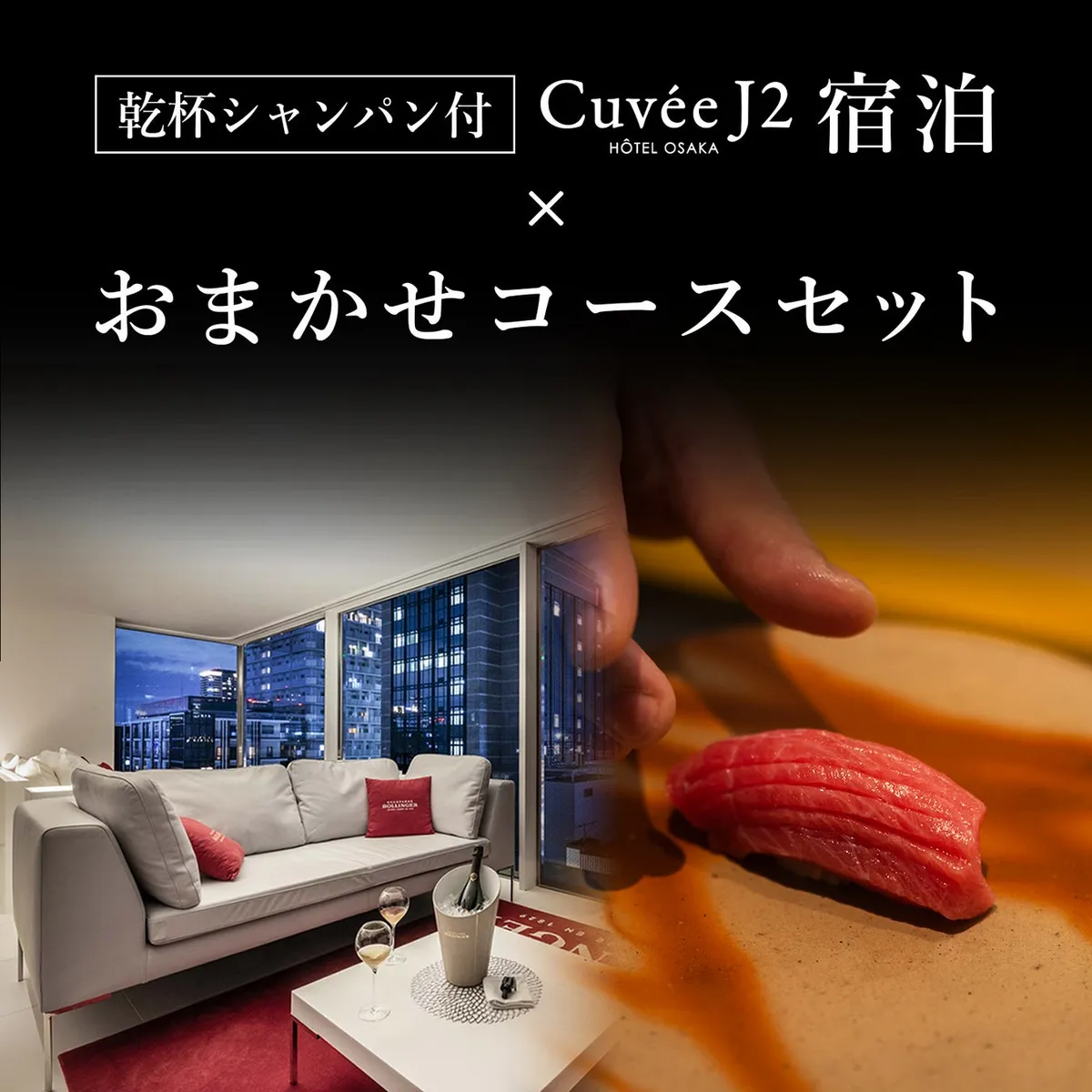 客室と鮨を堪能する宿泊プラン