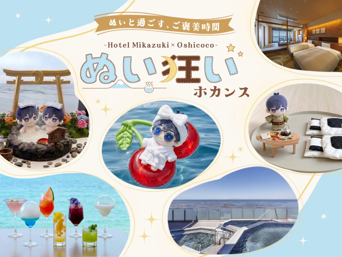 ホテル三日月の『ぬい狂いホカンス』で楽しむぬいぐるみたちの様子と、推しカラーのドリンク、絶景の露天風呂のイメージ