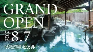 水上温泉に「大江戸温泉物語Premium 松乃井」が2026年8月オープン。自家源泉と美食を堪能