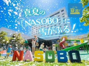 グランドメルキュール那須高原で真夏の雪遊び！3日間限定「サマースノースプラッシュ」で最高の夏休みを