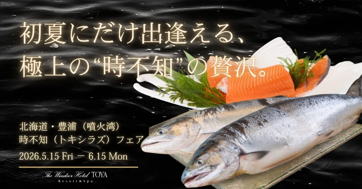 噴火湾産の希少な鮭「時不知」