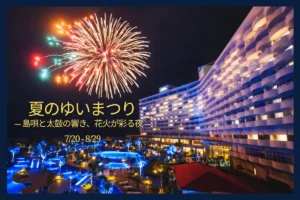 グランドメルキュール沖縄残波岬リゾートで最高の夏!毎日上がる花火とエイサーに感動