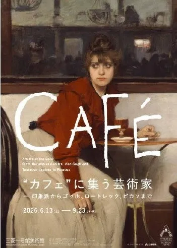 「“カフェ”に集う芸術家」展
