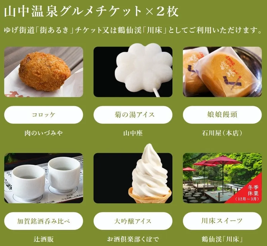 山中温泉グルメチケットの紹介